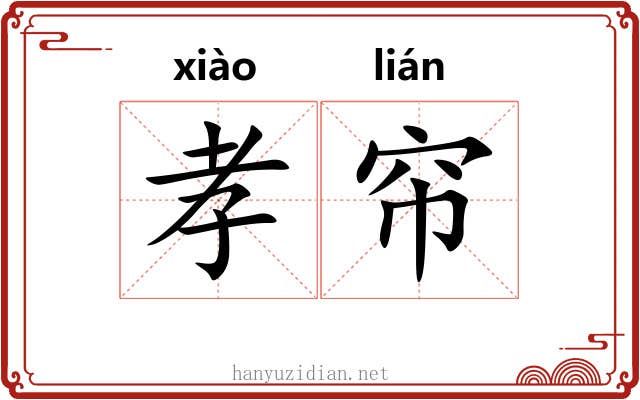 孝帘