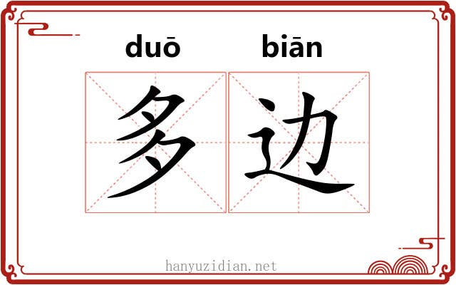 多边 多边