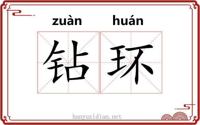 钻环