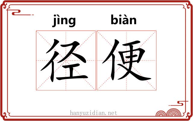 径便