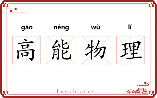高能物理 高能物理