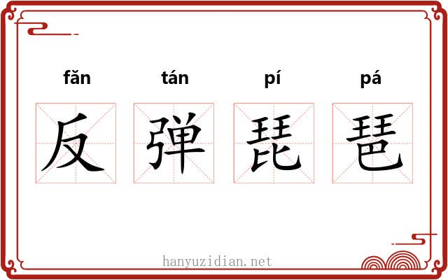 反弹琵琶 反弹琵琶