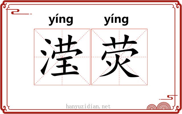 滢荧