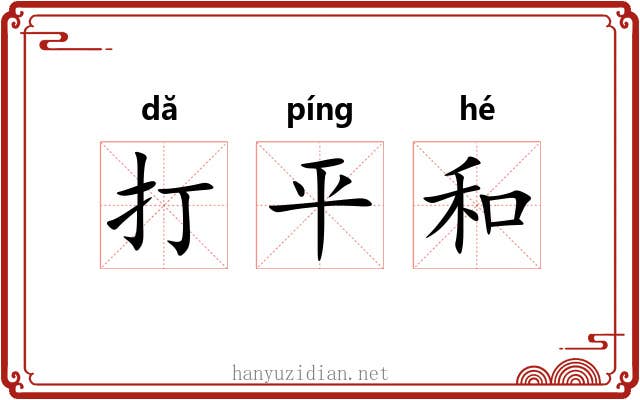 打平和 打平和