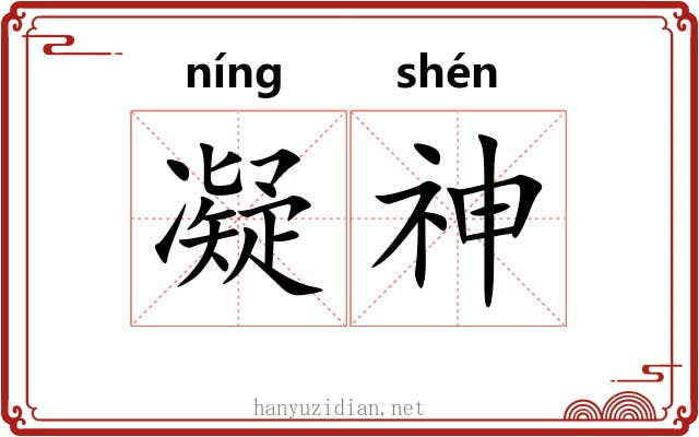 凝神 凝神