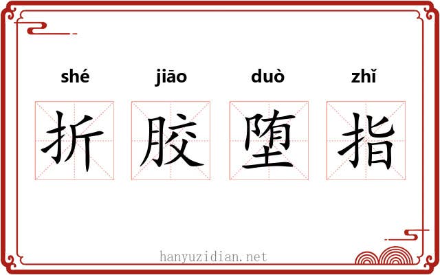 折胶堕指 折胶堕指