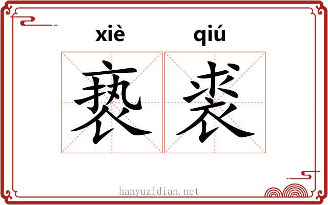 亵裘