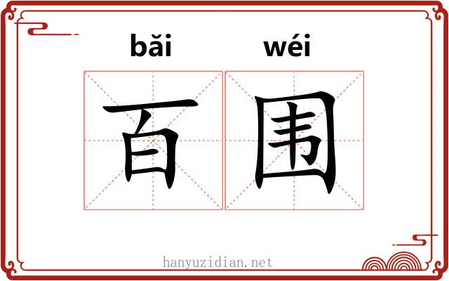 百围