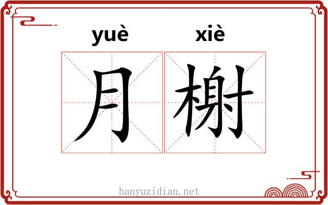 月榭