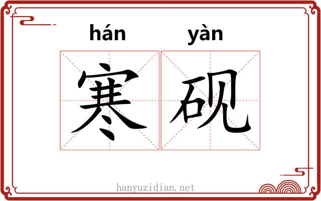 寒砚