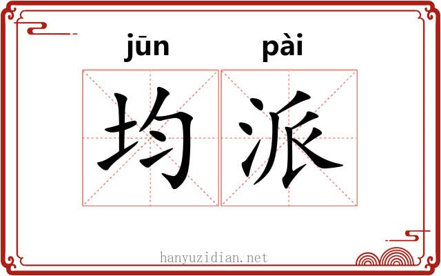 均派 均派