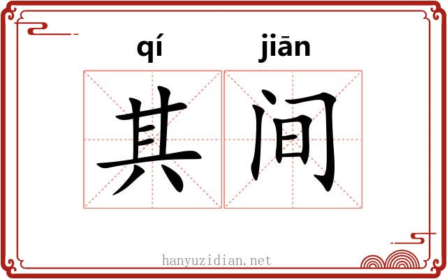 其间 其间
