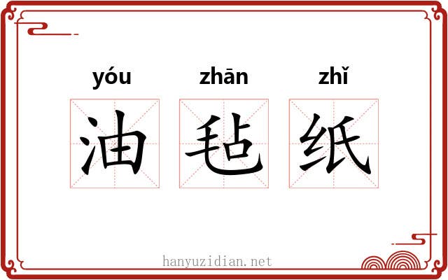油毡纸