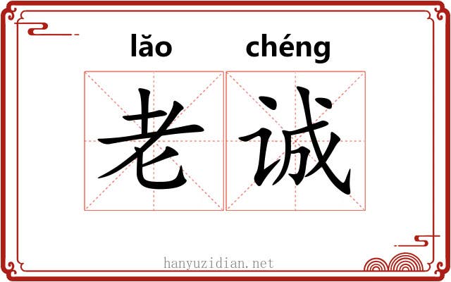老诚