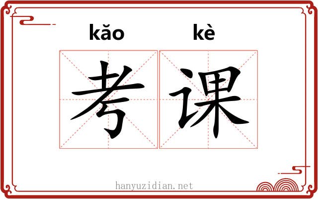 考课 考课