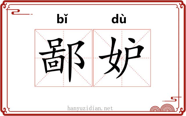 鄙妒