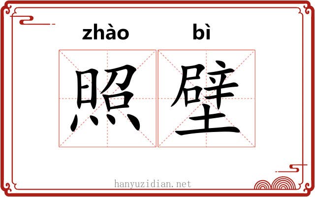 照壁 照壁