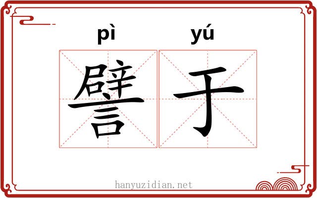 譬于