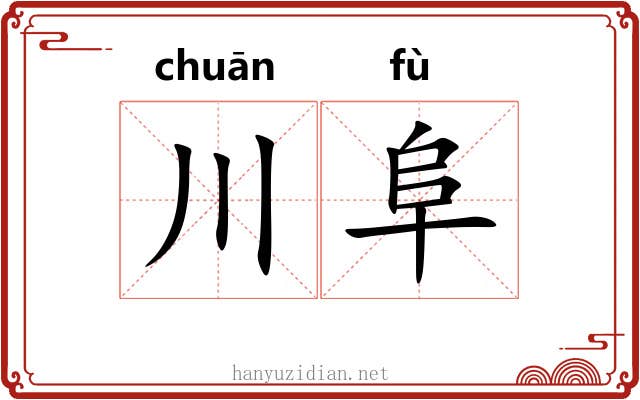 川阜