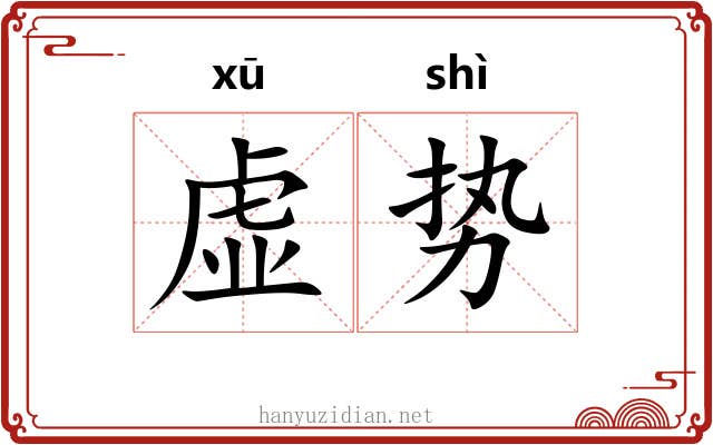 虚势