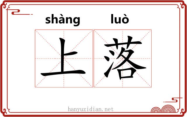 上落 上落