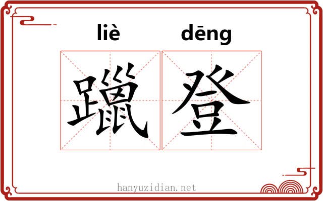 躐登
