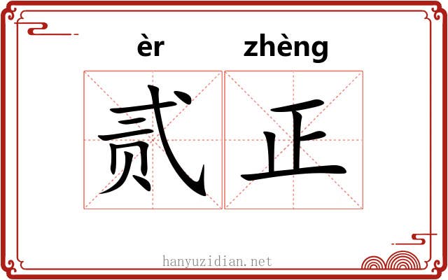 贰正