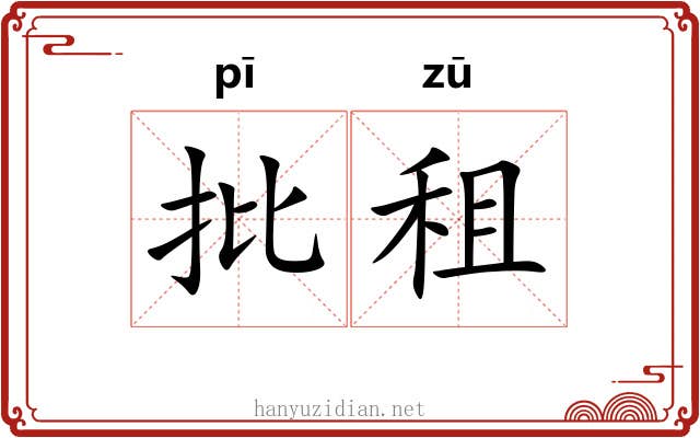 批租