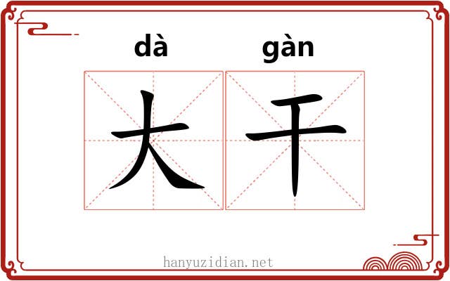 大干