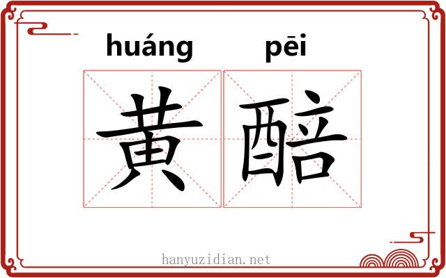 黄醅