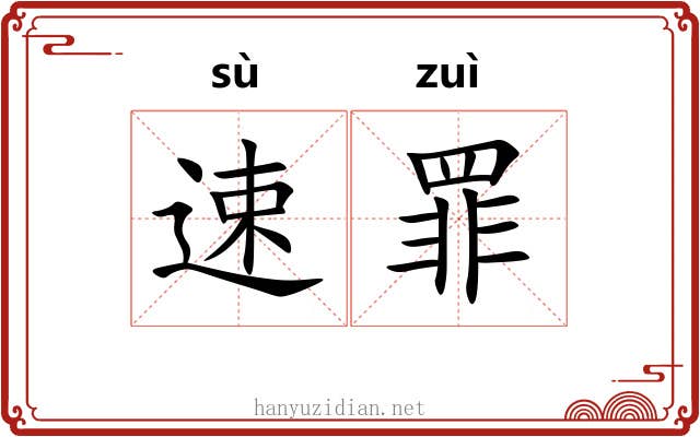 速罪