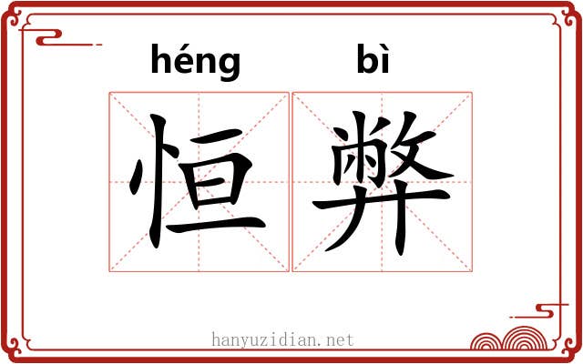 恒弊