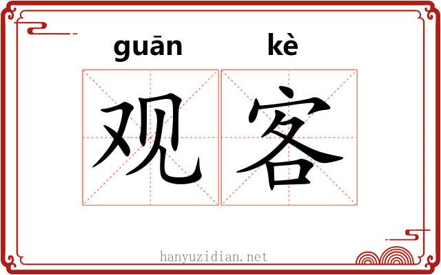 观客 观客