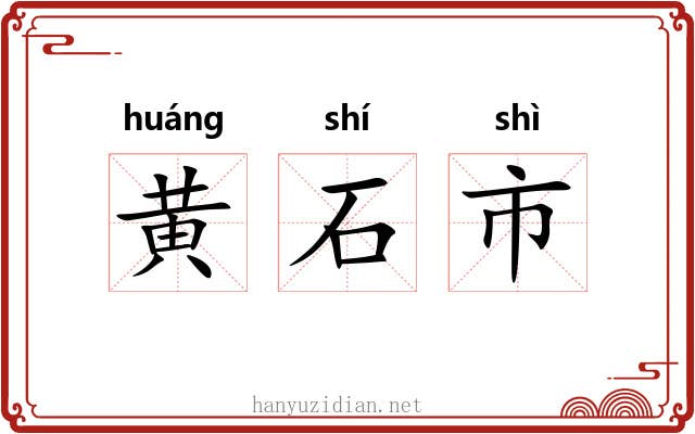 黄石市 黄石市