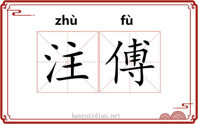注傅