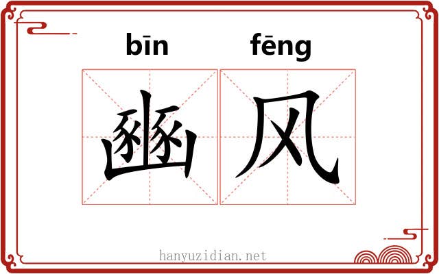 豳风