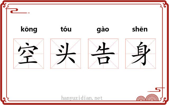 空头告身 空头告身