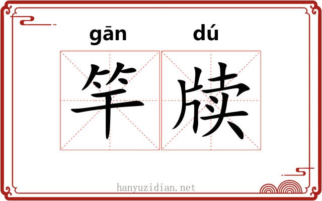 竿牍