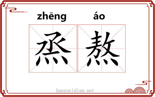 烝熬