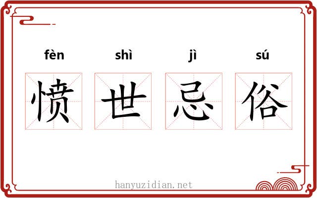愤世忌俗