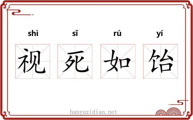 视死如饴 视死如饴
