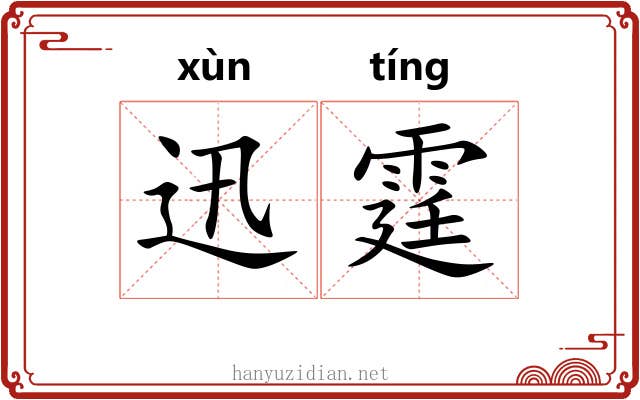 迅霆