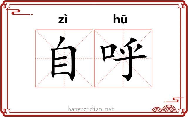自呼