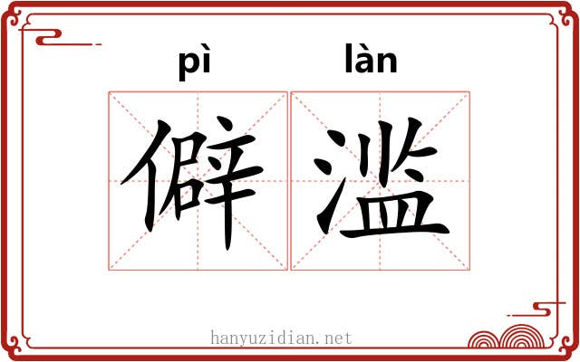僻滥