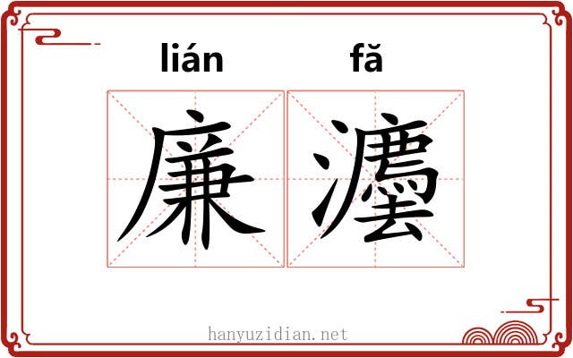 廉灋