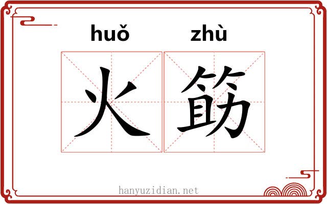 火筯