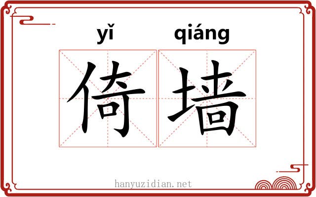 倚墙