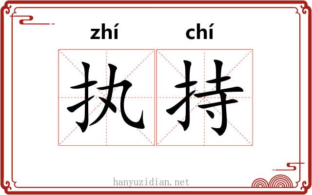 执持 执持