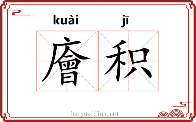 廥积