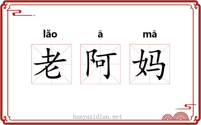 老阿妈